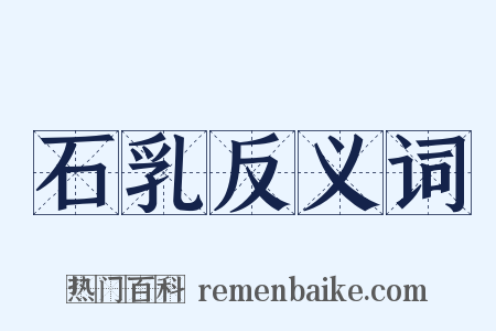 石乳反义词是什么意思的图片